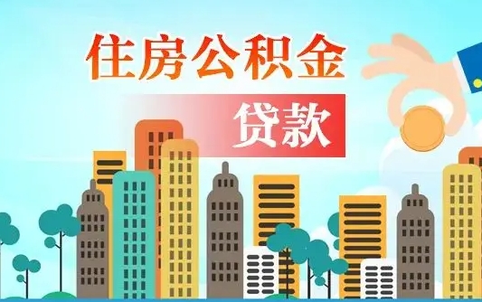 个人公积金抵扣贷款_武汉公积金代办在职离职封存服务